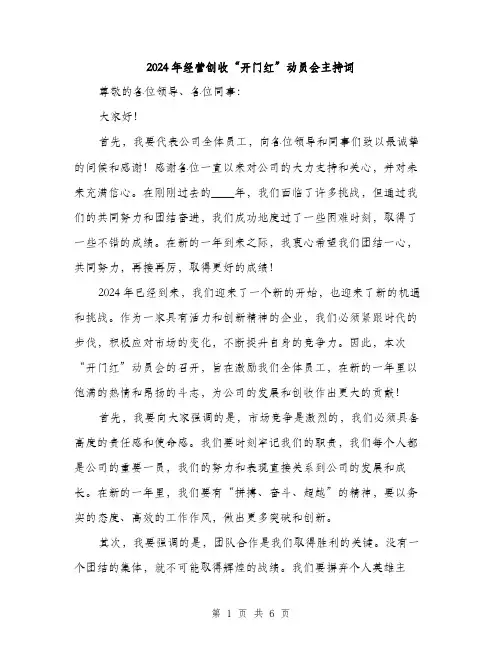 2024年经营创收“开门红”动员会主持词（三篇）