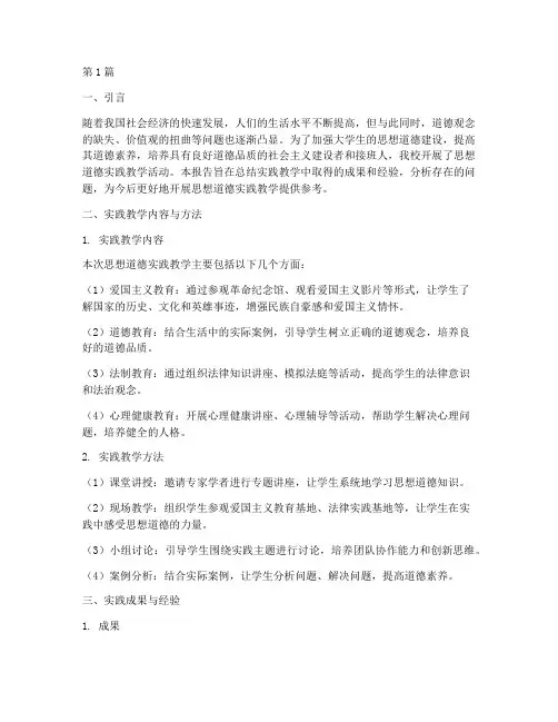 思想道德实践教学报告(3篇)