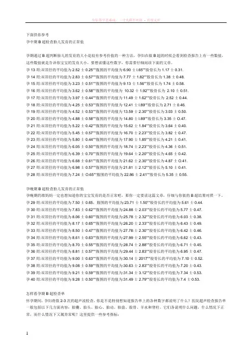 b超检查胎儿发育的正常参考值