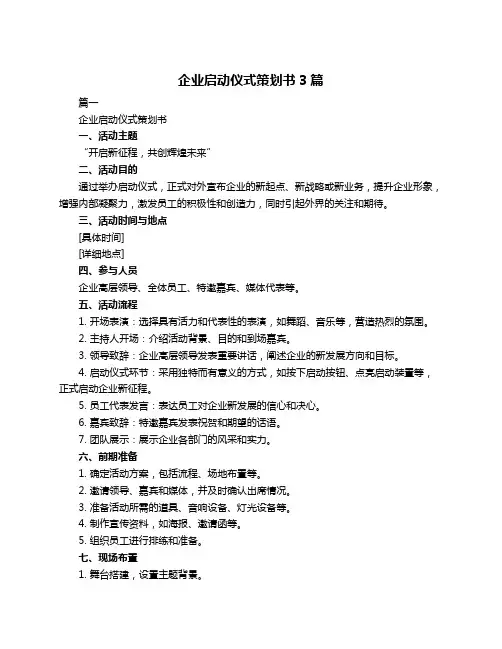 企业启动仪式策划书3篇