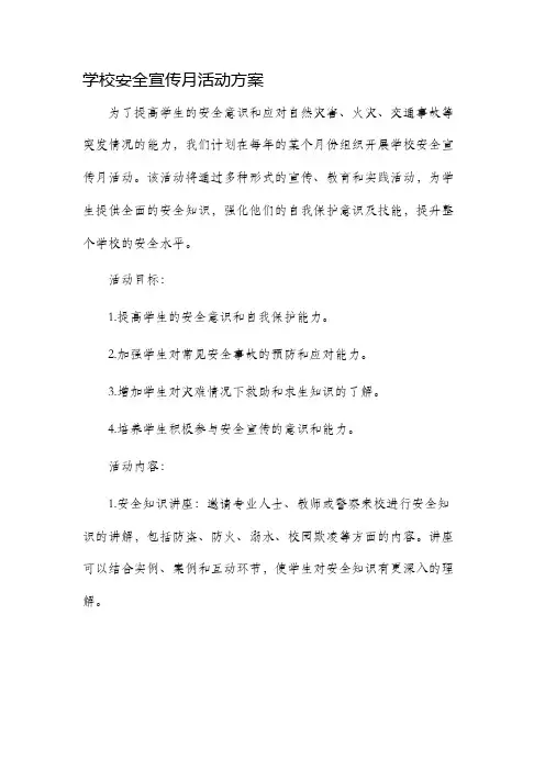 学校安全宣传月活动方案
