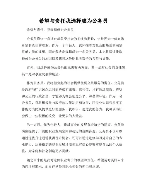 希望与责任我选择成为公务员