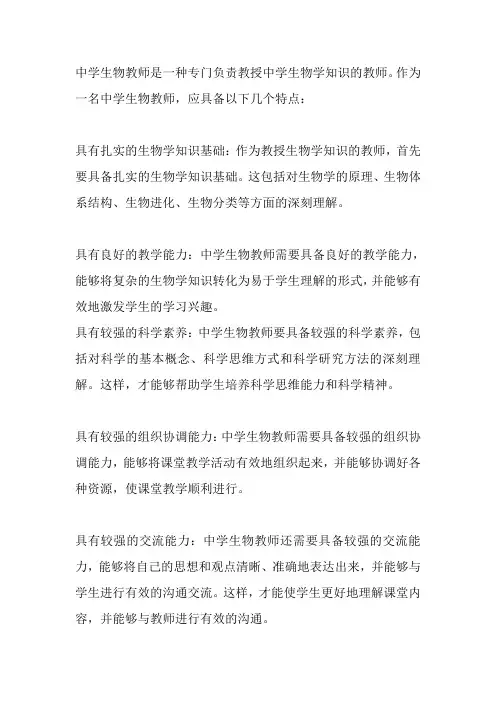 中学生物教师的特点