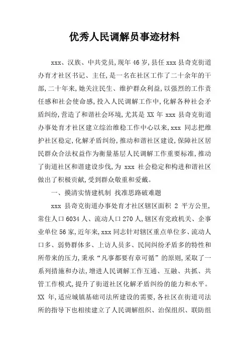 优秀人民调解员事迹材料_1
