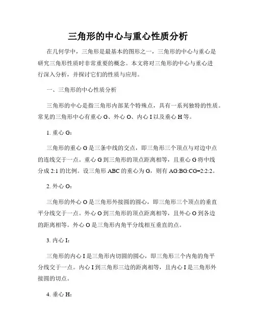 三角形的中心与重心性质分析