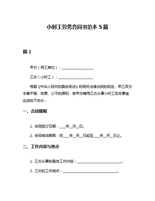 小时工劳务合同书范本5篇