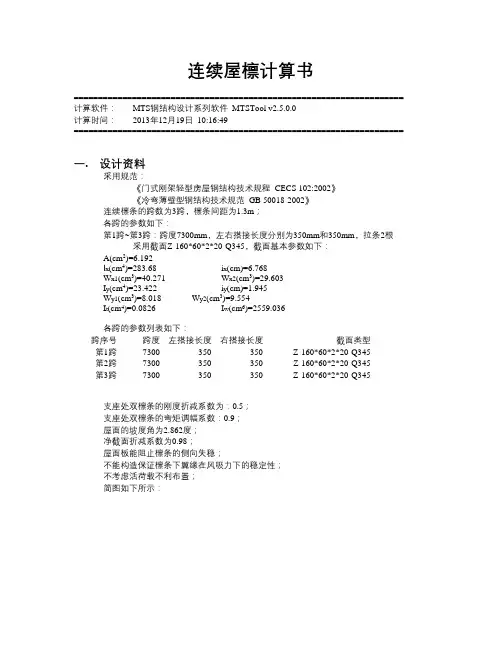 7.3边跨Z型檩条计算书