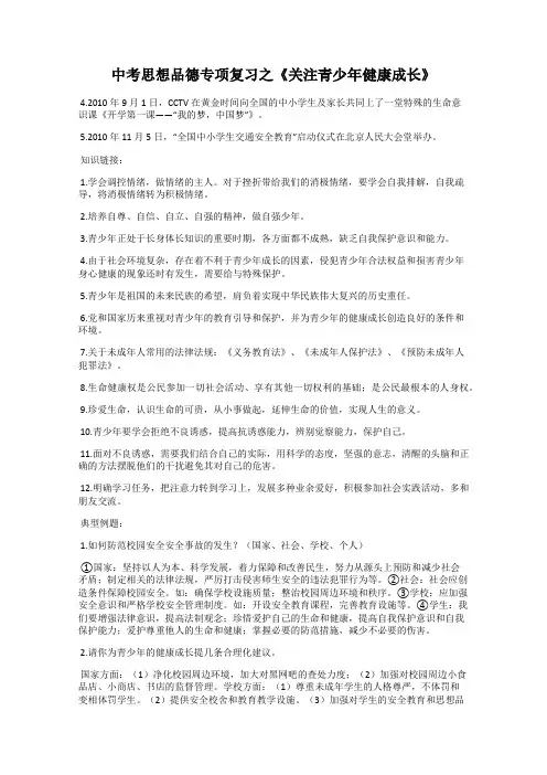 中考思想品德专项复习之《关注青少年健康成长》