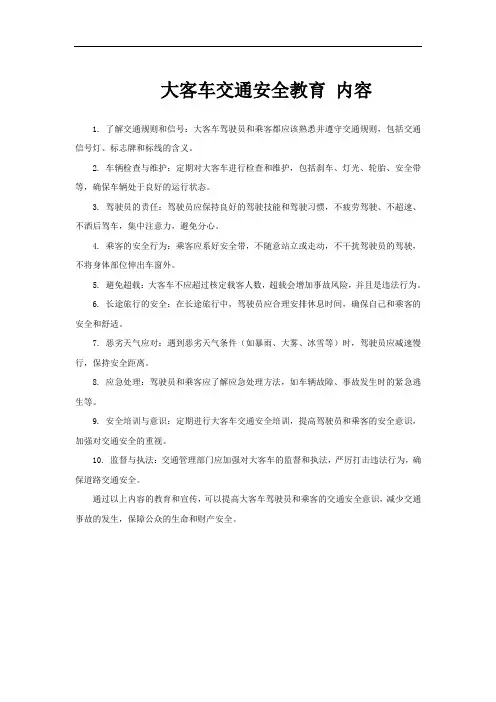 大客车交通安全教育 内容
