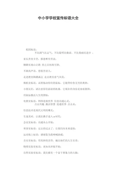 中小学学校宣传标语大全