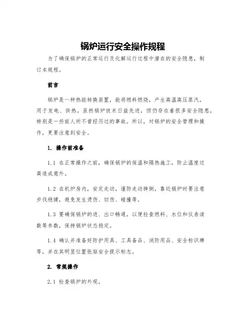 锅炉运行安全操作规程