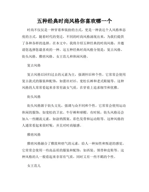 五种经典时尚风格你喜欢哪一个