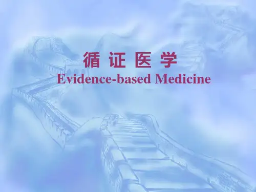 循证医学-完整ppt课件