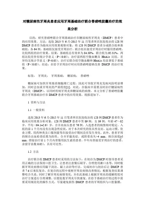 对糖尿病性牙周炎患者应用牙周基础治疗联合替硝唑胶囊治疗的效果分析