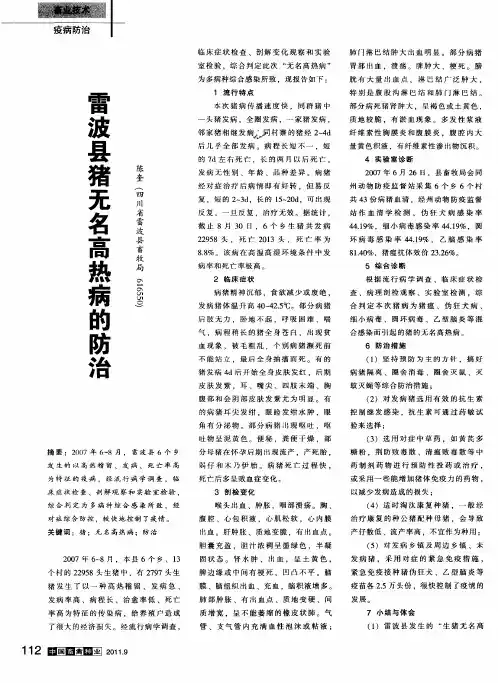 雷波县猪无名高热病的防治