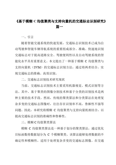 《2024年度基于模糊C均值聚类与支持向量机的交通标志识别研究》范文