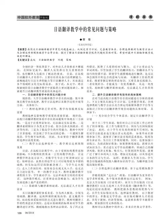 日语翻译教学中的常见问题与策略