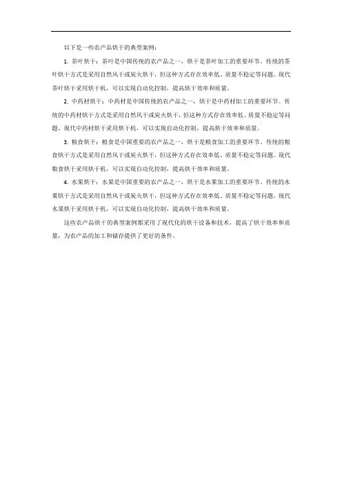 农产品烘干典型案例