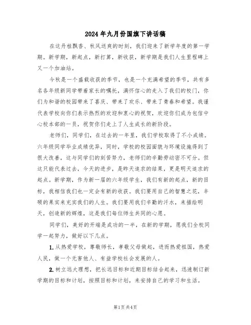 2024年九月份国旗下讲话稿(二篇)