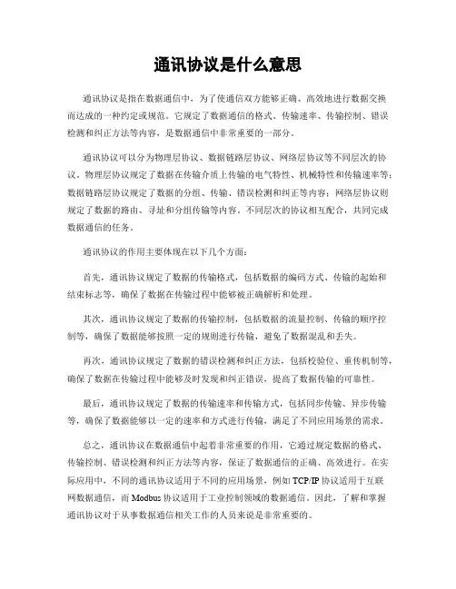 通讯协议是什么意思