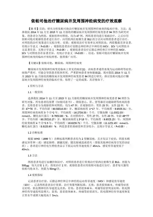 依帕司他治疗糖尿病并发周围神经病变的疗效观察
