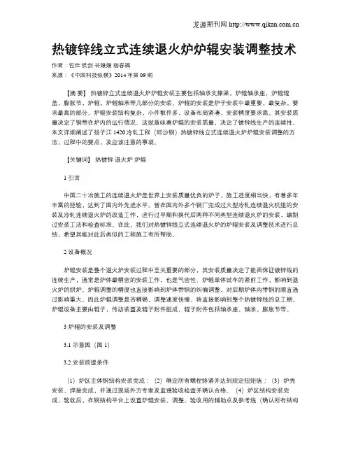 热镀锌线立式连续退火炉炉辊安装调整技术