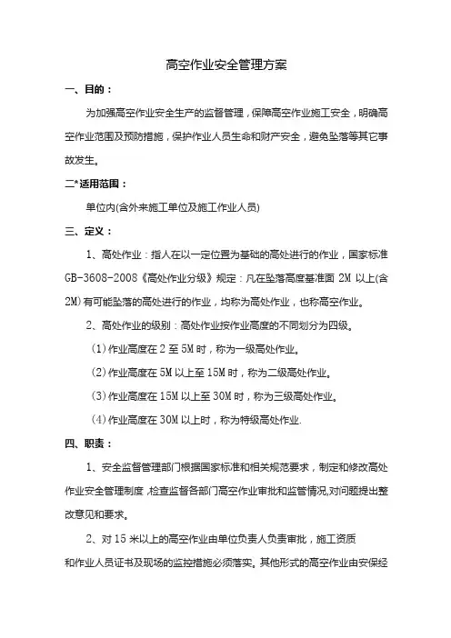 高空作业安全管理方案