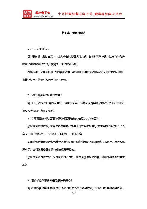 吴汉东《知识产权法》配套题库-课后习题(著作权概述)