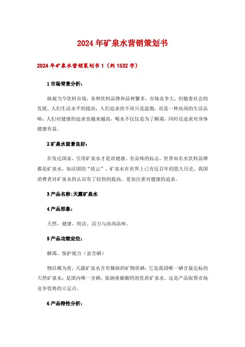 2024年矿泉水营销策划书