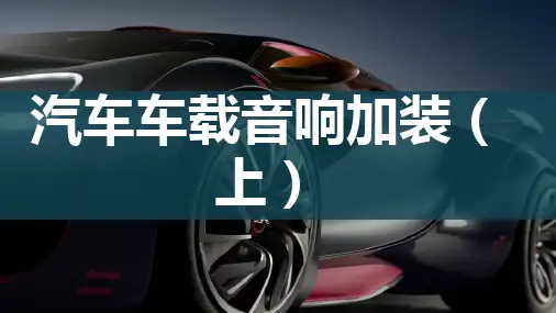 《汽车美容与装饰》可见——4.汽车车载音响加装
