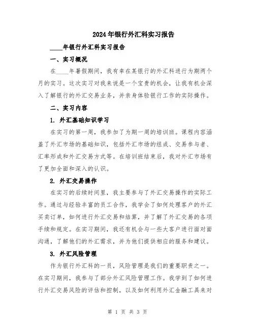 2024年银行外汇科实习报告