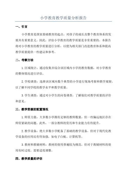 小学教育教学质量分析报告