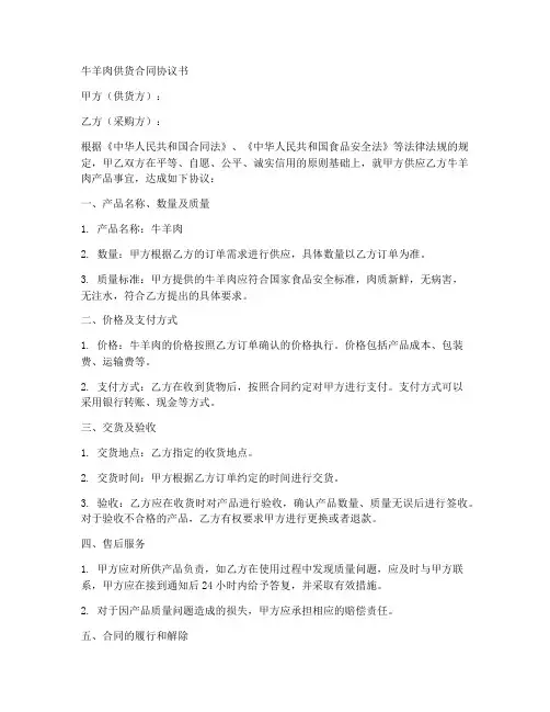 牛羊肉供货合同协议书
