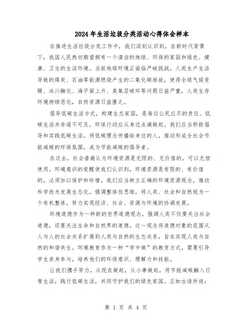 2024年生活垃圾分类活动心得体会样本(3篇)