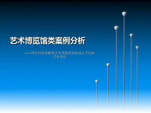 博物馆艺术馆案例赏析大全(各类实例)
