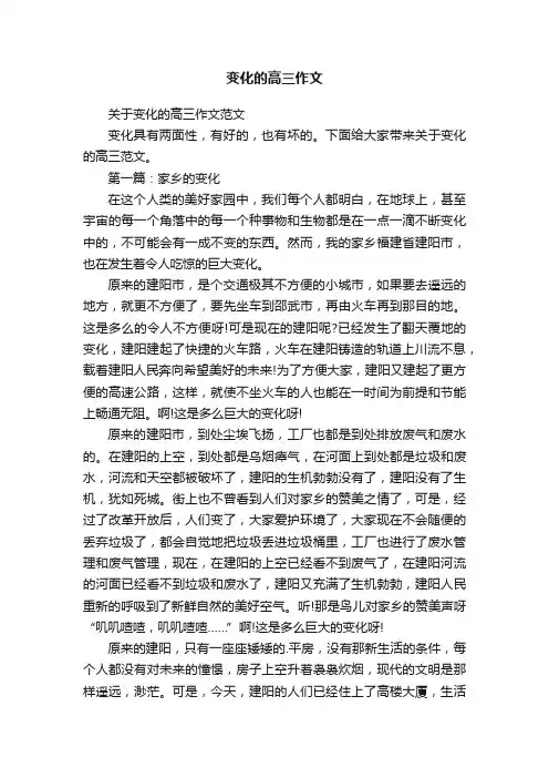 关于变化的高三作文范文