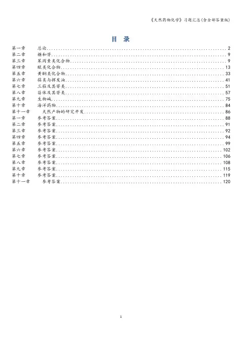 《天然药物化学》习题汇总(含全部答案版)