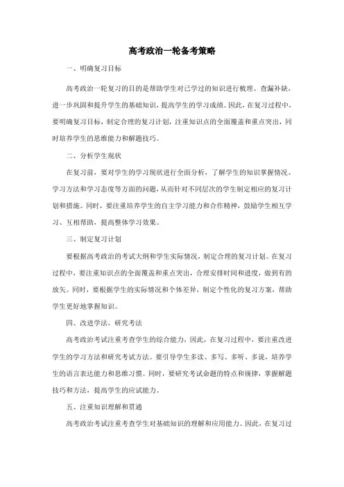 高考政治一轮备考策略