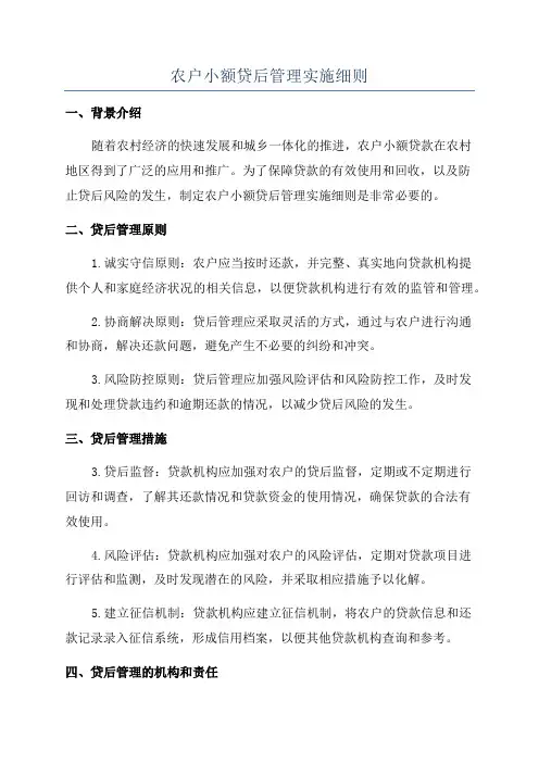 农户小额贷后管理实施细则