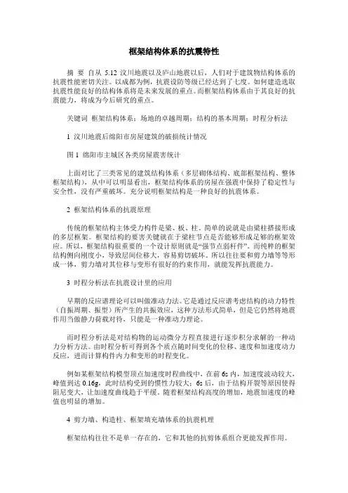 框架结构体系的抗震特性