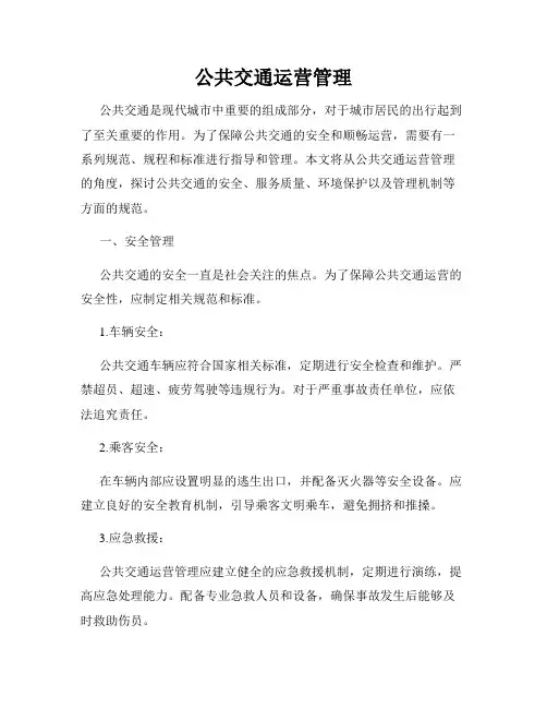公共交通运营管理