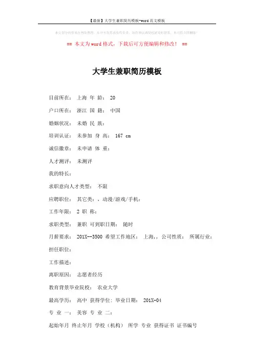 【最新】大学生兼职简历模板-word范文模板 (2页)