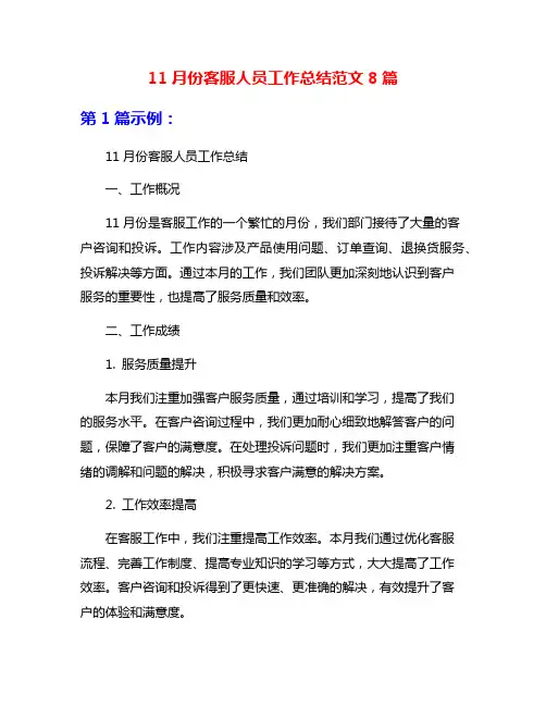11月份客服人员工作总结范文8篇