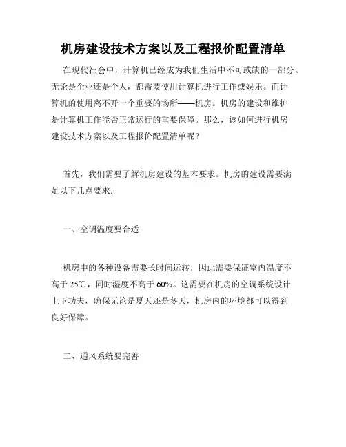 机房建设技术方案以及工程报价配置清单