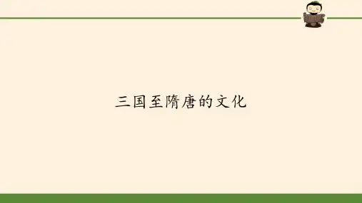 历史三国至隋唐的文化ppt-演示课件1