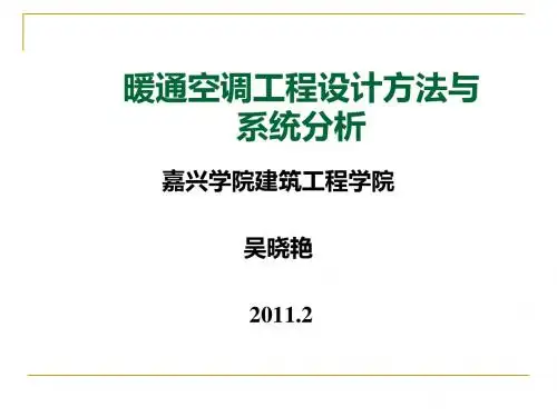 1,暖通空调工程设计方法与系统分析解读
