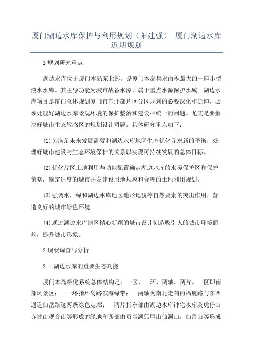 厦门湖边水库保护与利用规划(阳建强)_厦门湖边水库近期规划