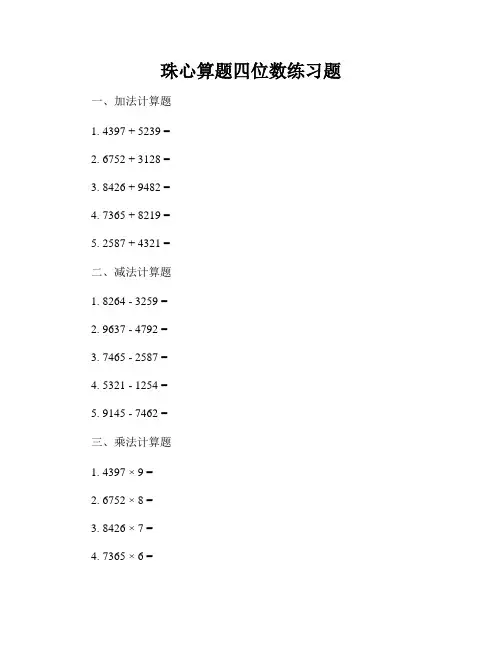 珠心算题四位数练习题