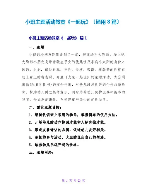 小班主题活动教案《一起玩》(通用8篇)