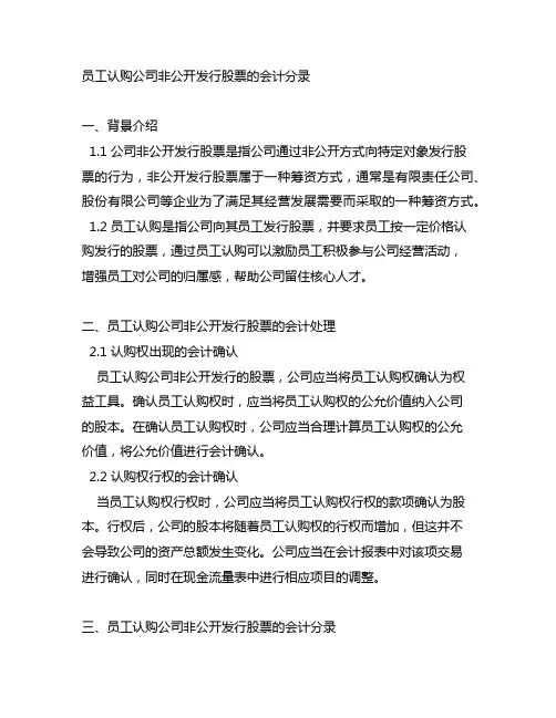 员工认购公司非公开发行股票的会计分录